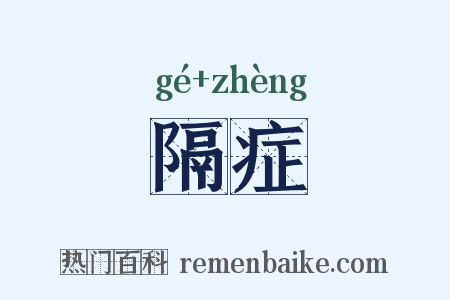 隔症是什么意思的图片